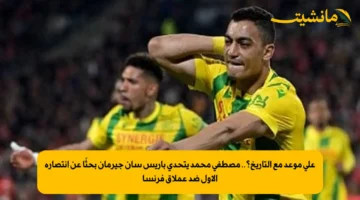 على موعد مع التاريخ؟.. مصطفى محمد يتحدى باريس سان جيرمان بحثًا عن انتصاره الأول ضد عملاق فرنسا 2